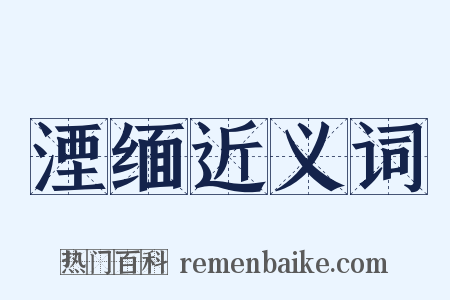 湮缅近义词是什么意思的图片
